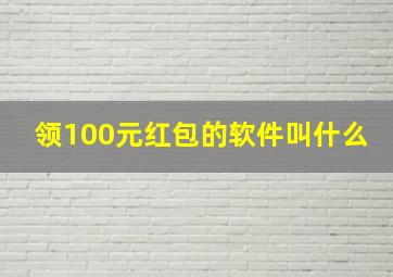 领100元红包的软件叫什么