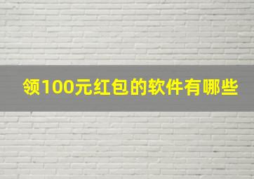 领100元红包的软件有哪些