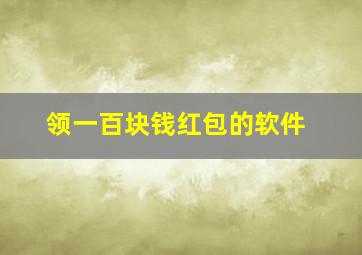 领一百块钱红包的软件