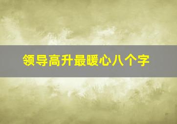 领导高升最暖心八个字