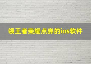 领王者荣耀点券的ios软件