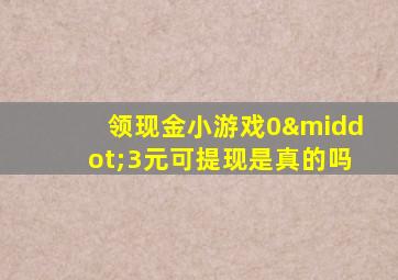 领现金小游戏0·3元可提现是真的吗