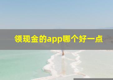 领现金的app哪个好一点