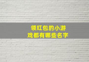 领红包的小游戏都有哪些名字