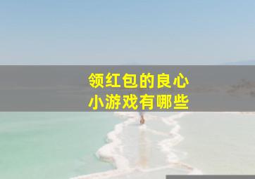 领红包的良心小游戏有哪些