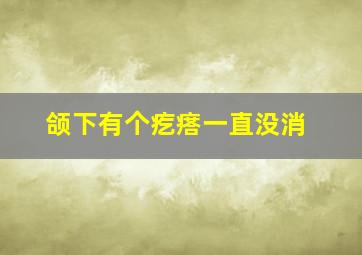 颌下有个疙瘩一直没消