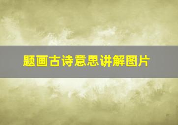 题画古诗意思讲解图片