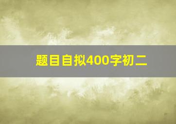 题目自拟400字初二