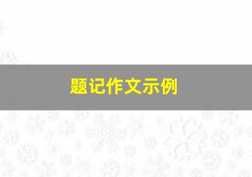 题记作文示例