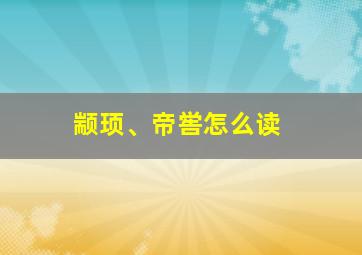 颛顼、帝喾怎么读