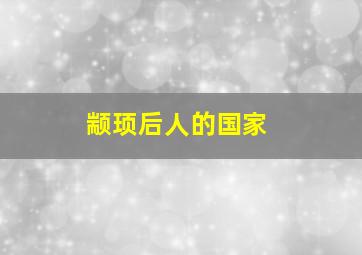 颛顼后人的国家