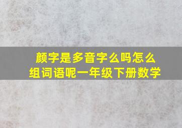 颜字是多音字么吗怎么组词语呢一年级下册数学