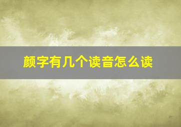 颜字有几个读音怎么读