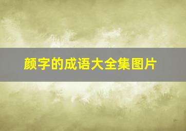 颜字的成语大全集图片