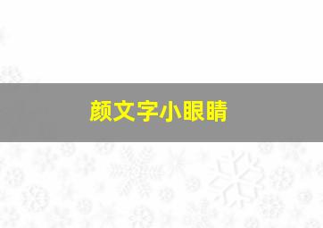 颜文字小眼睛