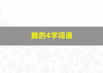 颜的4字词语