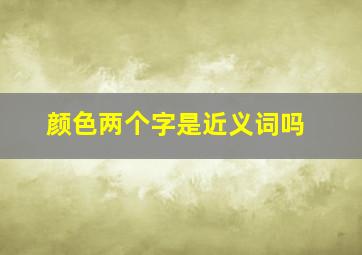 颜色两个字是近义词吗