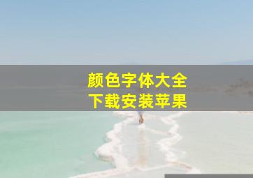 颜色字体大全下载安装苹果