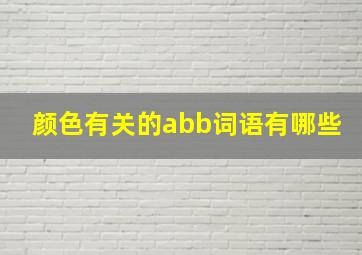 颜色有关的abb词语有哪些