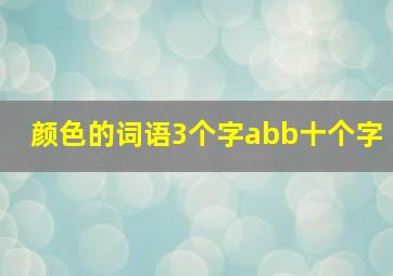 颜色的词语3个字abb十个字