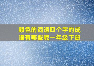 颜色的词语四个字的成语有哪些呢一年级下册