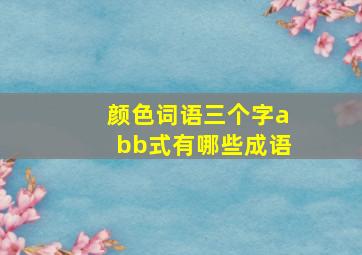 颜色词语三个字abb式有哪些成语