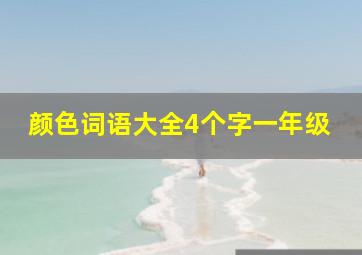 颜色词语大全4个字一年级