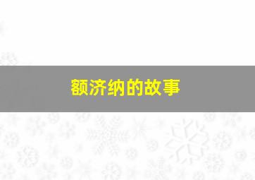 额济纳的故事