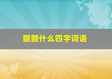 颤颤什么四字词语