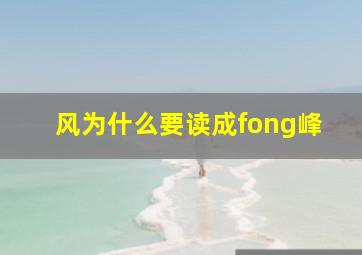 风为什么要读成fong峰