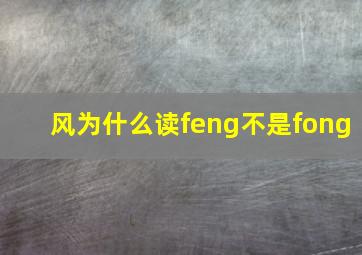 风为什么读feng不是fong