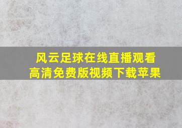 风云足球在线直播观看高清免费版视频下载苹果