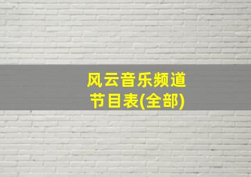 风云音乐频道节目表(全部)