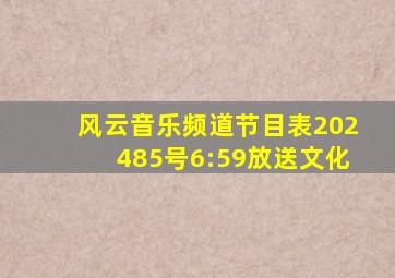 风云音乐频道节目表202485号6:59放送文化