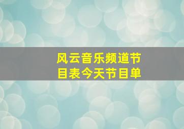 风云音乐频道节目表今天节目单