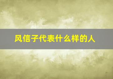 风信子代表什么样的人