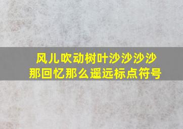 风儿吹动树叶沙沙沙沙那回忆那么遥远标点符号