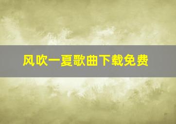 风吹一夏歌曲下载免费