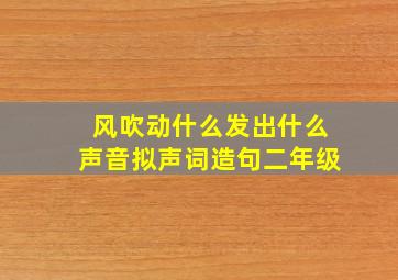 风吹动什么发出什么声音拟声词造句二年级