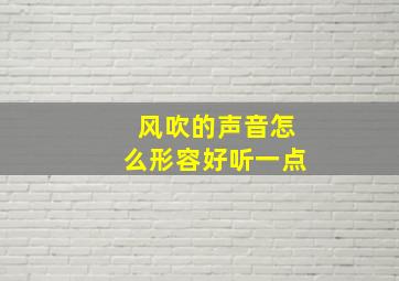 风吹的声音怎么形容好听一点