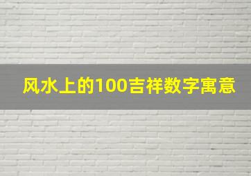 风水上的100吉祥数字寓意