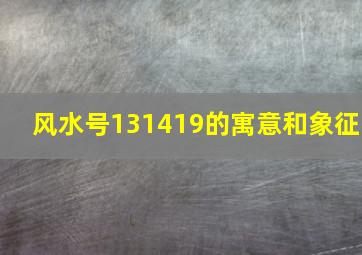 风水号131419的寓意和象征