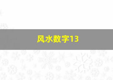 风水数字13