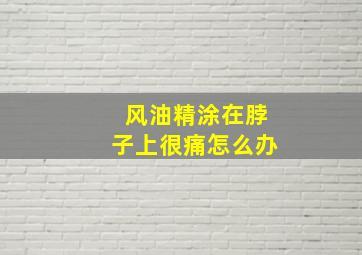 风油精涂在脖子上很痛怎么办