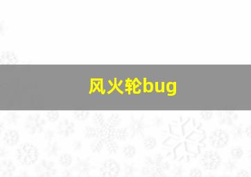 风火轮bug