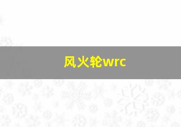 风火轮wrc