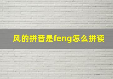 风的拼音是feng怎么拼读