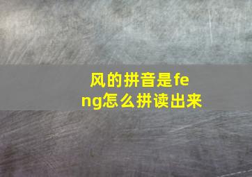 风的拼音是feng怎么拼读出来