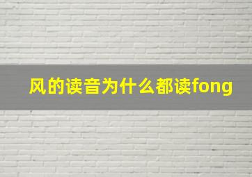 风的读音为什么都读fong