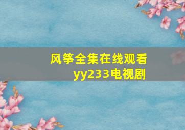 风筝全集在线观看yy233电视剧